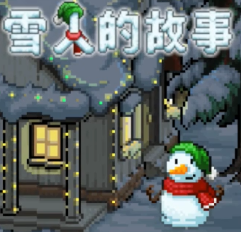 雪人的故事破解版