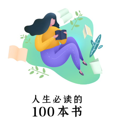 人生必读的100本书