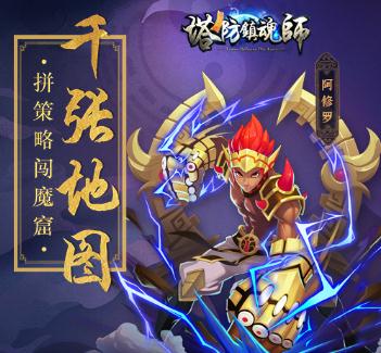 塔防镇魂师腾讯版