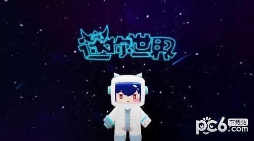 迷你世界宇宙探索版