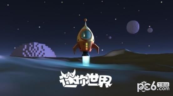 迷你世界宇宙探索版