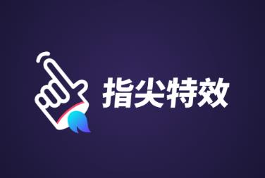 指尖特效