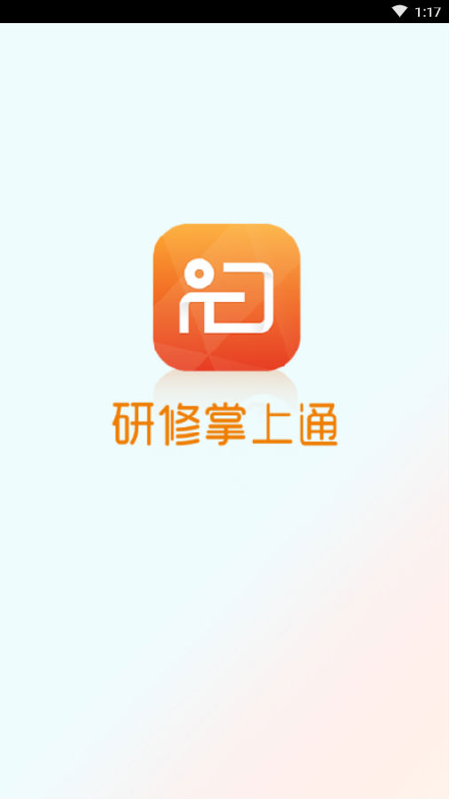 研修掌上通