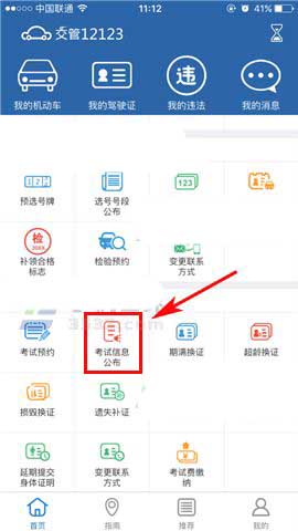 交管12123预约人数在哪里看 交管12123考试预约人数查看教程