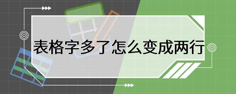 表格字多了怎么变成两行