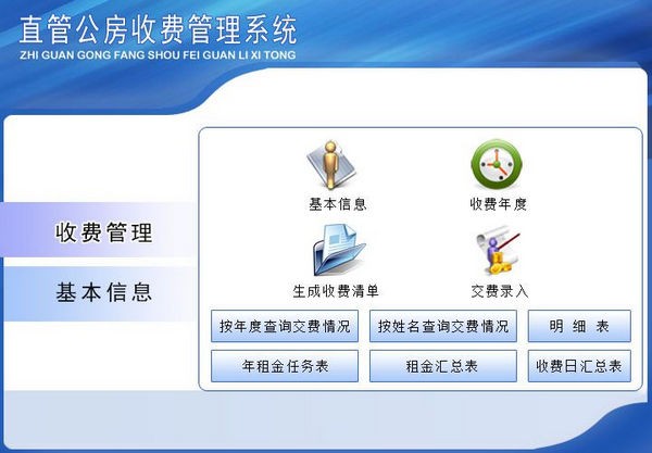 直管公房收费管理系统