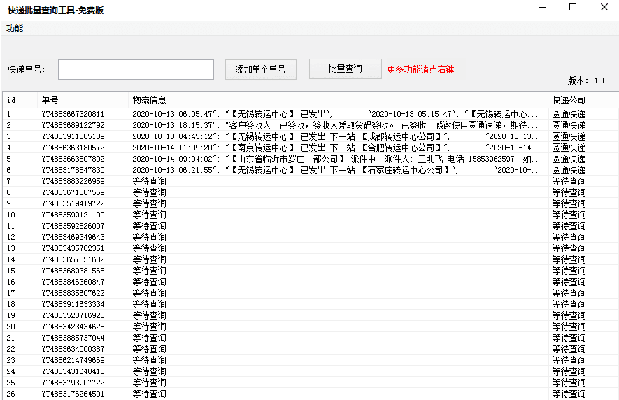 快递批量查询工具