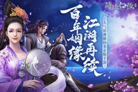 盛唐幻夜九游版