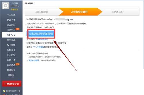 PPTV聚力如何更改安全邮箱
