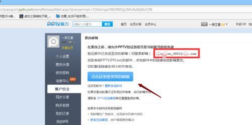 PPTV聚力如何更改安全邮箱