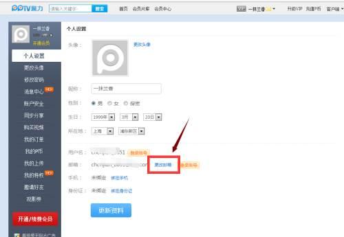 PPTV聚力如何更改安全邮箱