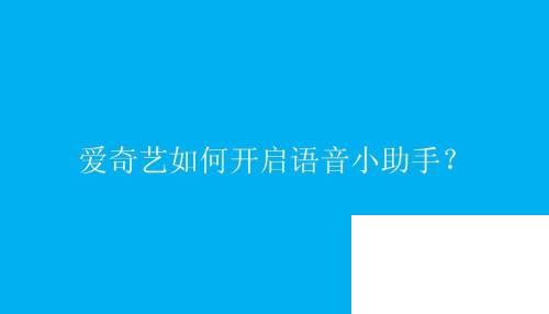 爱奇艺如何开启语音小助手