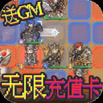 惊天战神送GM无限充版