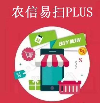 农信易扫PLUS