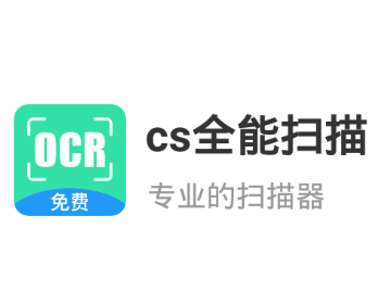 cs全能扫描