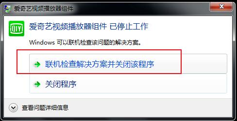 爱奇艺视频播放器组件已停止工作怎么办-停止工作的解决办法