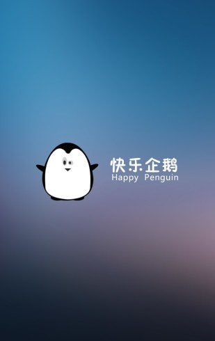 快乐企鹅企业版