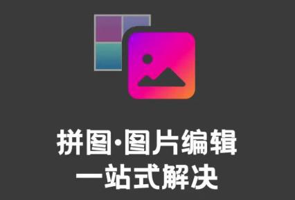 拼图图片编辑