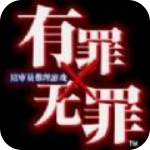 有罪×无罪中文汉化版