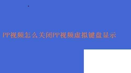 PP视频怎么关闭PP视频虚拟键盘显示