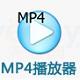 MP4播放器