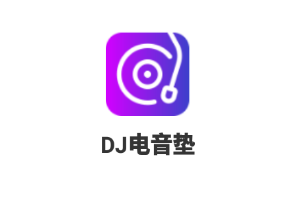 DJ电音垫