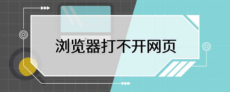 浏览器打不开网页