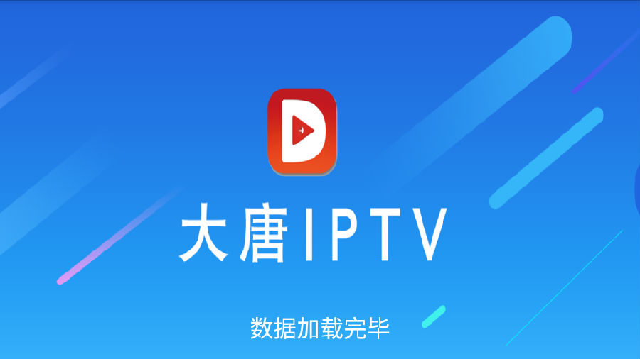 大唐TV