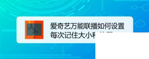 爱奇艺万能联播如何设置每次记住大小和位置