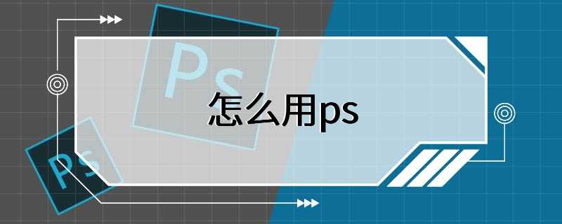 怎么用ps