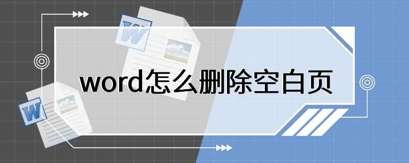 word怎么删除空白页