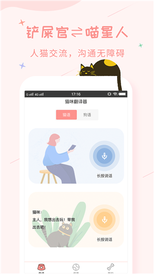 人猫咪狗狗翻译交流器