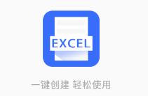 Excel电子表格制作