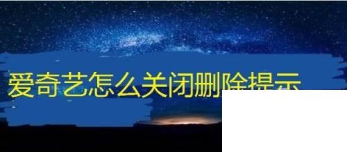 爱奇艺直播软件官方下载_爱奇艺怎么关闭删除提示