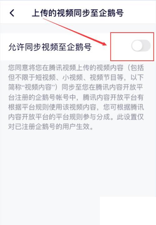 腾讯视频App怎么允许视频同步到企鹅号