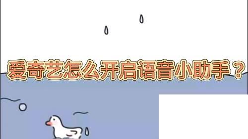 爱奇艺怎么开启语音小助手