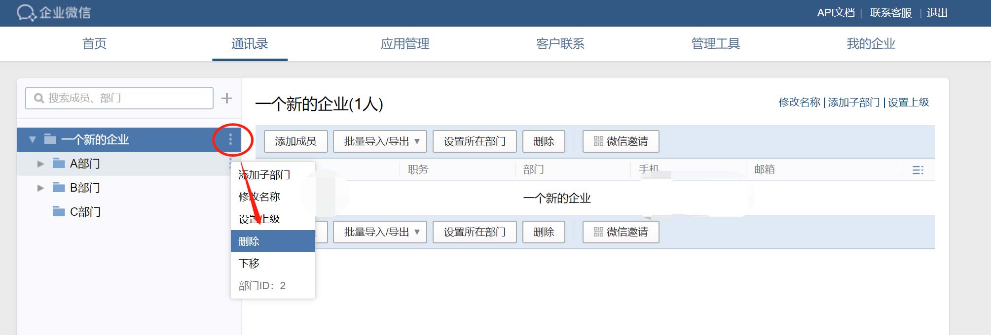 企业微信如何删除和新增部门(1)
