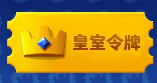 皇室战争皇室令牌是什么 皇室令牌有什么用