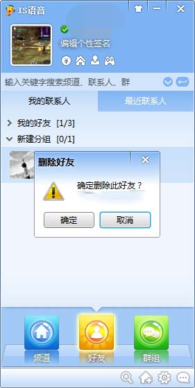 IS语音添加和删除好友的方法教程(4)