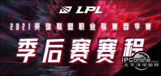 2021LPL春季赛季后赛赛程一览 LPL春季赛季后赛安排