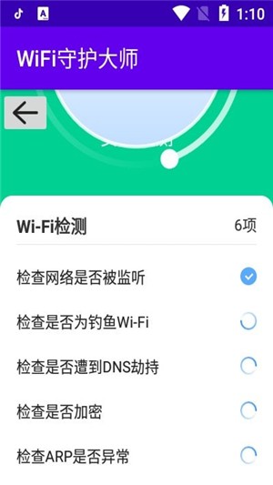 WiFi守护大师