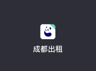 成都出租司机端