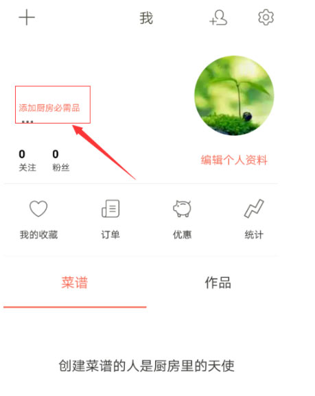 下厨房app怎么改昵称(1)