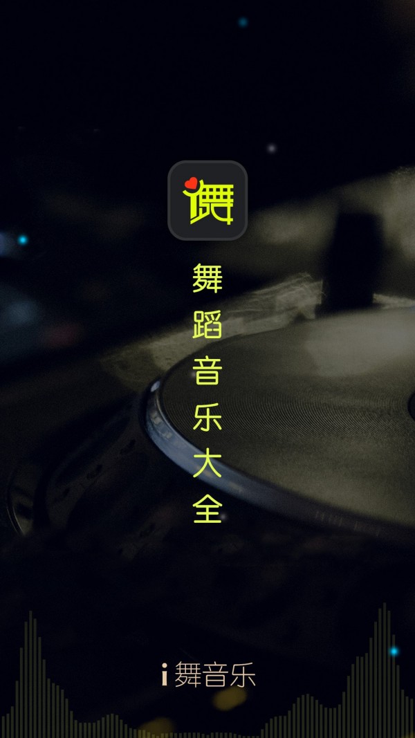 i舞音乐