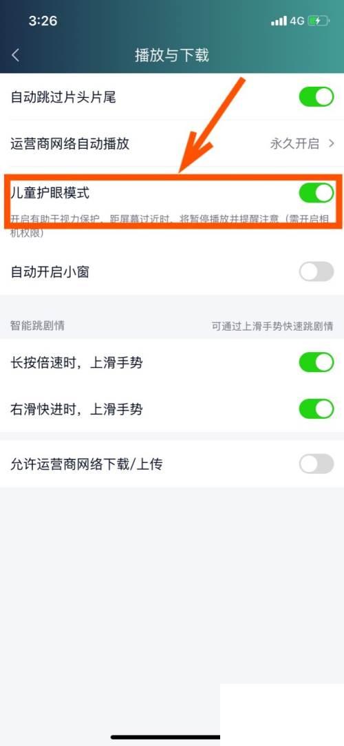 爱奇艺怎么开启儿童护眼模式