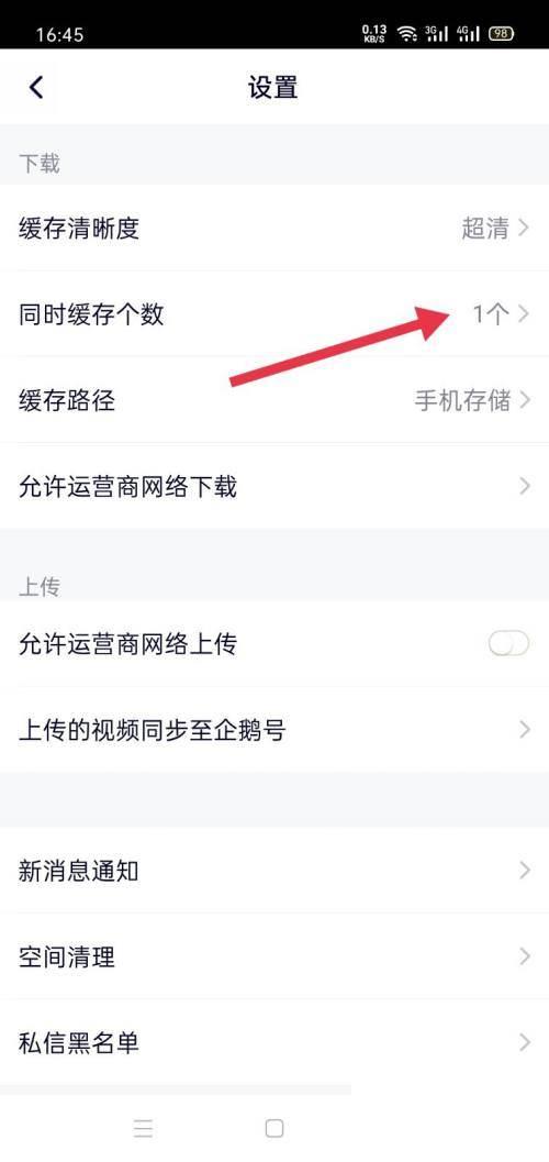 腾讯视频手机版怎么更改缓存个数