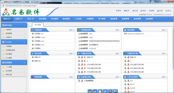 名易MyEDU校园管理平台
