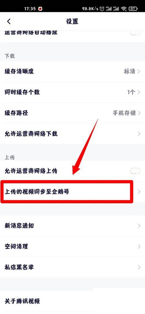 腾讯视频怎么允许同步视频至企鹅号