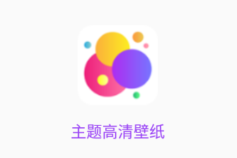 主题高清壁纸