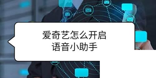 爱奇艺自动续费关不了_爱奇艺怎么开启语音小助手